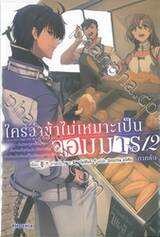 ใครว่าข้าไม่เหมาะเป็นจอมมาร เล่ม 12 (ภาคต้น) (นิยาย)