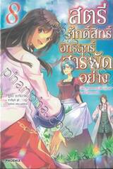 สตรีศักดิ์สิทธิ์อิทธิฤทธิ์สารพัดอย่าง เล่ม 08 (นิยาย)