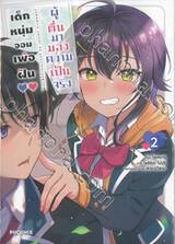 เด็กหนุ่มจอมเพ้อฝัน ผู้ตื่นมามองความเป็นจริง เล่ม 02