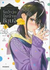 รักว้าวุ่นในบ้านชิอุนจิ เล่ม 02