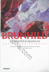 Brunhild บรุนฮิลด์เจ้าหญิงมังกร (นิยาย)