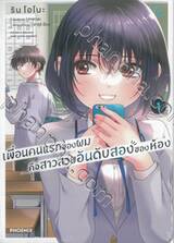 เพื่อนคนแรกของผมคือสาวสวยอันดับสองของห้อง เล่ม 01