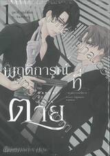 พฤติการณ์ที่ตาย เล่ม 01