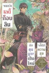 จนกว่าเลดี้ก็อบลินกับขุนนางเกิดใหม่จะได้มีความสุข เล่ม 01 (นิยาย)