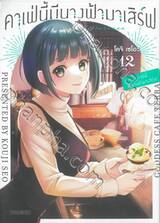 คาเฟ่นี้มีนางฟ้ามาเสิร์ฟ เล่ม 12