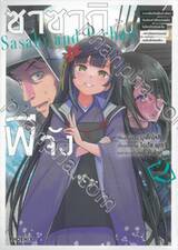 ซาซากิกับพีจัง เล่ม 02