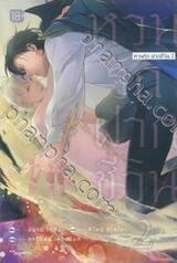 หวนรัก ฝากชีวิน เล่ม 02 (นิยาย)