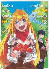 ผมโดนกลุ่มผู้กล้าขับไล่เลยต้องไปสโลว์ไลฟ์ที่ชายแดน เล่ม 02 (การ์ตูน)