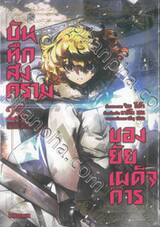 บันทึกสงครามของยัยเผด็จการ เล่ม 25