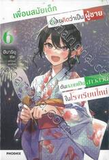 เพื่อนสมัยเด็กที่เคยคิดว่าเป็นผู้ชายดันกลายเป็นสาวสวยในเรียนใหม่ เล่ม 06 (นิยาย)