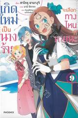 เกิดใหม่เป็นนางร้ายจะเลือกทางไหนก็หายนะ เล่ม 09 (นิยาย)