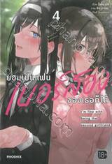 ยอมเป็นแฟนเบอร์สองของเธอก็ได้ เล่ม 04 (นิยาย)