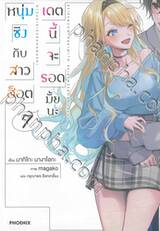 หนุ่มซิงกับสาวฮ็อต เดทนี้จะรอดมั้ยนะ เล่ม 07 (นิยาย)