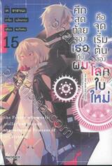 ศึกสุดท้ายของเธอกับผมคือจุดเริ่มต้นของโลกใบใหม่ เล่ม 15 (นิยาย)