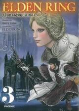 ELDEN RING เส้นทางสู่พฤกษาทอง เล่ม 03