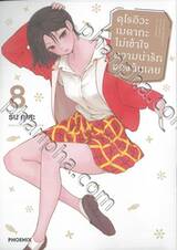 คุโรอิวะ เมดากะ ไม่เข้าใจความน่ารักของฉันเลย เล่ม 08