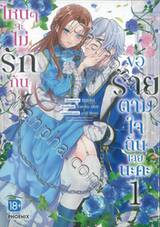 ไหนๆจะไม่รักกัน ขอร้ายตามใจฉันเลยนะคะ เล่ม 01