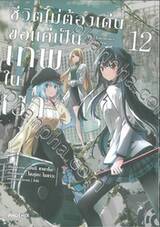 ชีวิตไม่ต้องเด่น ขอแค่เป็นเทพในเงา เล่ม 12 (การ์ตูน)