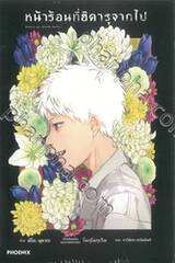 หน้าร้อนที่ฮิคารุจากไป เล่ม 01 (นิยาย)