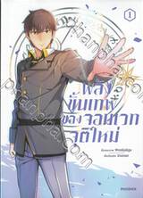 พลังขั้นเทพของจอมเวทจุติใหม่ เล่ม 01