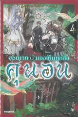 จอมเวทผู้มองเห็นทุกสิ่ง คุนอน เล่ม 04 (นิยาย)