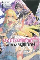 จอมมารเกิดใหม่ วิทยาลัยผู้พิทักษ์ เล่ม 09 (นิยาย)