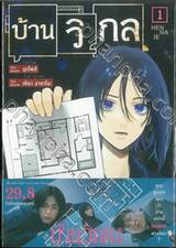 บ้านวิกล HEN NA IE เล่ม 01 (การ์ตูน)