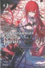 อัศวินหญิงผู้กล้ากับแมงดาไม่เอาอ่าว เล่ม 02 (นิยาย)