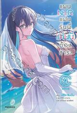 แผน NTR แฟนรุ่นพี่แค้นนี้ต้องชำระ เล่ม 04 (นิยาย)