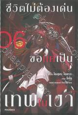 ชีวิตไม่ต้องเด่น ขอแค่เป็นเทพในเงา เล่ม 06 (นิยาย)