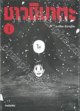 ชาวชิบาตะ เล่ม 01