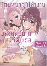 โกนหนวดไปทำงานแล้วกลับบ้านมาพบเธอ each story เล่ม 02 (การ์ตูน)