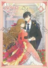 เรเลียนา พระเอกของฉันเป็นท่านดยุก เล่ม 01