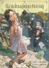 นักเล่นเล่ห์แปรธาตุ เล่ม 01