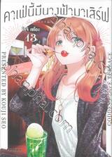 คาเฟ่นี้มีนางฟ้ามาเสิร์ฟ เล่ม 13