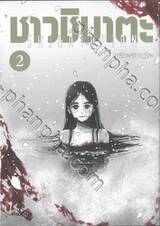 ชาวชิบาตะ เล่ม 02