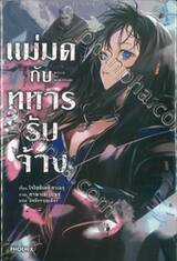 แม่มดกับทหารรับจ้าง เล่ม 01 (นิยาย)