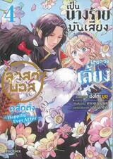 เป็นนางร้ายมันเสี่ยง เลยลองเลี้ยงลาสต์บอสดูสักตั้ง เล่ม 04 (การ์ตูน)