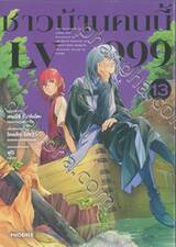 ชาวบ้านคนนี้ LV999 เล่ม 13