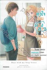 แง้มหัวใจยัยน้องสาวจำเป็น เล่ม 09 (นิยาย)