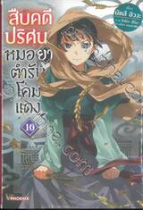 สืบคดีปริศนาหมอยาตำรับโคมแดง เล่ม 10 (นิยาย)