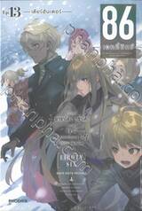 86 เอทตี้ซิกซ์ เล่ม 13 - เดียร์ฮันเตอร์ (นิยาย)