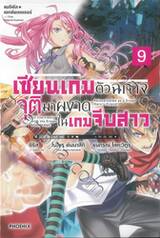 แมจิคัล☆เอกซ์พลอเรอร์ เซียนเกมตัวฉกาจจุติมาผงาดในเกมจีบสาว เล่ม 09 (นิยาย)