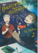 คุณครูซาฮาระกับโทคิคุง เล่ม 02