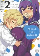 สุขใดเล่าจะเท่าซุกอกเธอ! เล่ม 02