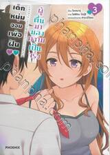 เด็กหนุ่มจอมเพ้อฝัน ผู้ตื่นมามองความเป็นจริง เล่ม 03