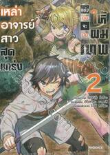 เหล่าอาจารย์สาวสุดแกร่งแย่งกันจะปั้นให้ผมเทพ เล่ม 02