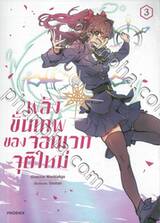 พลังขั้นเทพของจอมเวทจุติใหม่ เล่ม 03