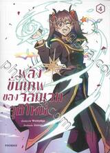 พลังขั้นเทพของจอมเวทจุติใหม่ เล่ม 04