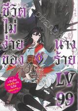 ชีวิตไม่ง่ายของนางร้าย LV99 เล่ม 04 - ฉันคือบอสลับค่ะ ไม่ใช่จอมมาร - (การ์ตูน)